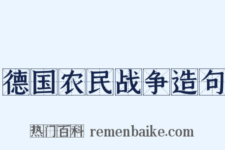 德国农民战争造句是什么意思的图片